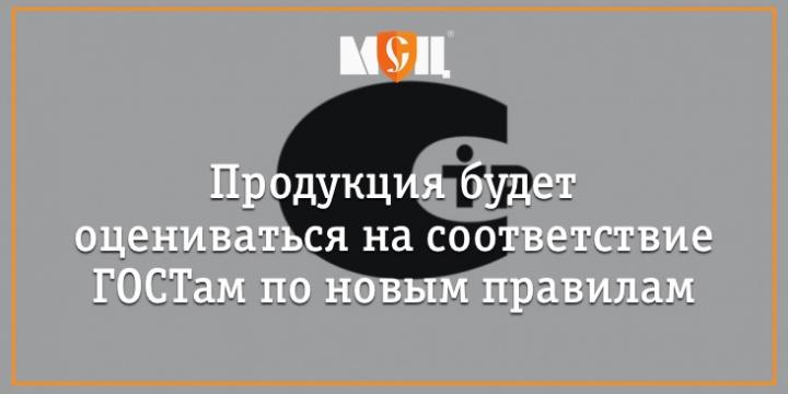 Оценка продукции на соответствие ГОСТам по новым правилам (СТР вместо РСТ )
